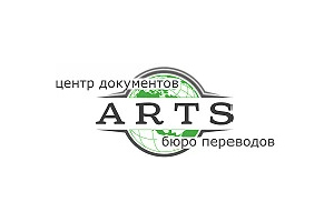 Бюро переводов ARTS