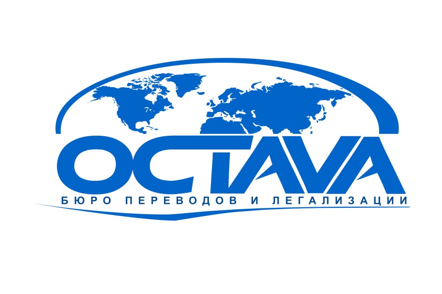Бюро переводов и легализации «OCTAVA»