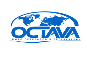 Бюро переводов и легализации «OCTAVA»