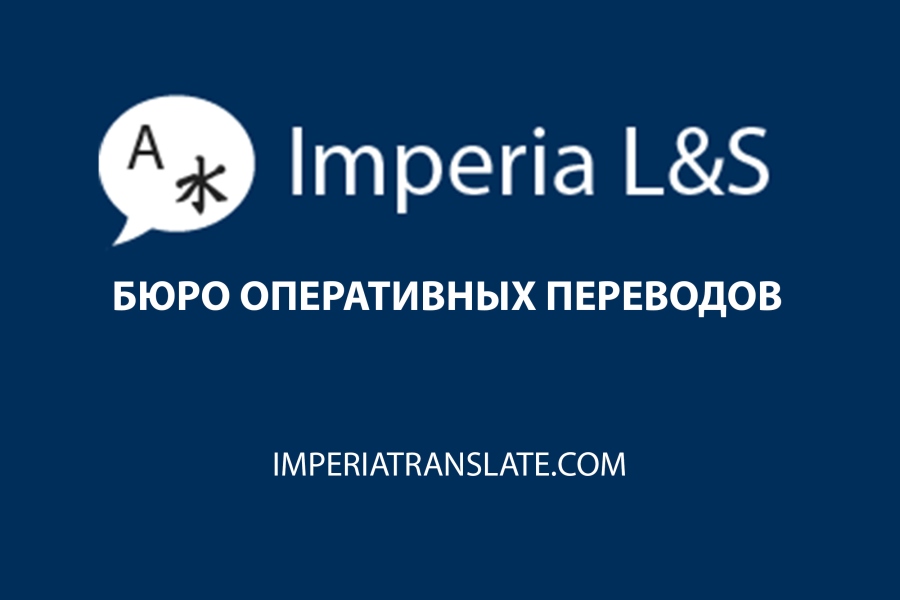Бюро переводов «Imperia L&S»